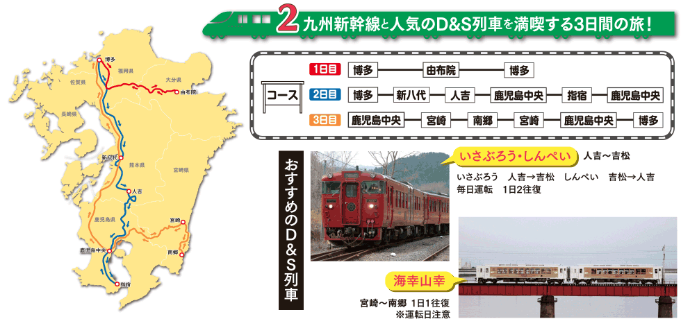 九州新幹線と九州の人気の列車を満喫する３日間の旅