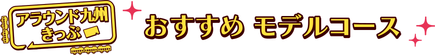 アラウンドきっぷでこんな楽しみ方はいかが？