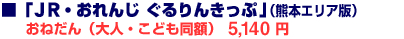 ■「JR・おれんじ ぐるりんきっぷ」（熊本エリア版）おねだん（大人・こども同額）5,140円