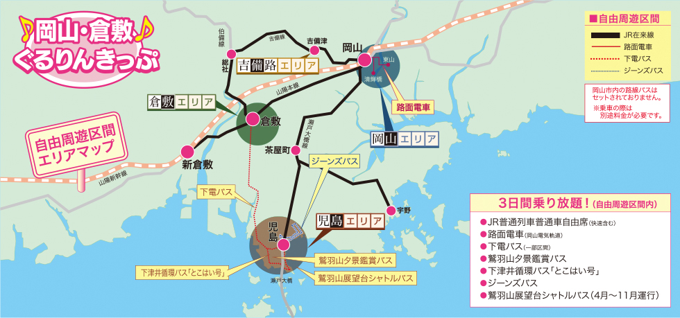 ぐるりんきっぷ　岡山・倉敷 自由周遊区間エリアマップ 