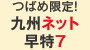 つばめ限定！ 九州ネット 早得7 ※5