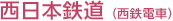 西日本鉄道（西鉄電車）
