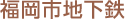 福岡市地下鉄