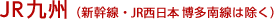 jr九州