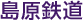 島原鉄道