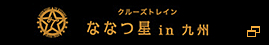 クルーズトレイン ななつ星 in 九州