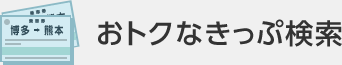 おトクなきっぷ検索