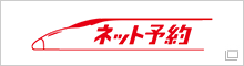 JR九州インターネット列車予約