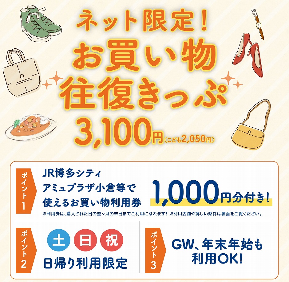 ネット限定 お買い物往復きっぷ Jr九州